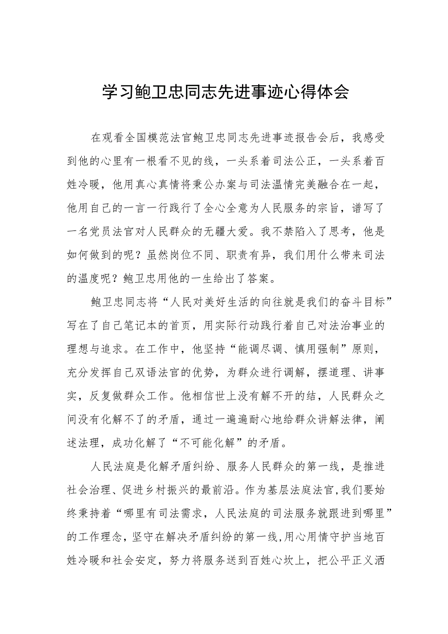 学习鲍卫忠同志先进事迹有感发言六篇.docx_第1页