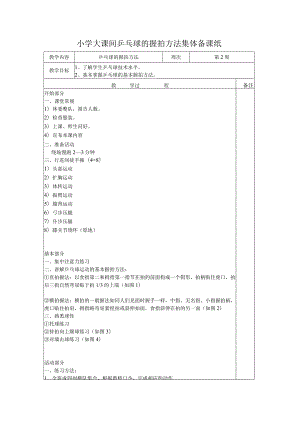 小学大课间乒乓球的握拍方法集体备课纸.docx