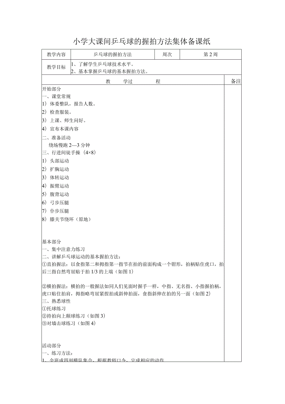 小学大课间乒乓球的握拍方法集体备课纸.docx_第1页