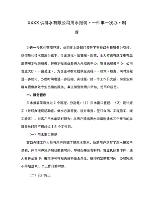 供排水有限公司用水报装“一件事一次办”制度.docx