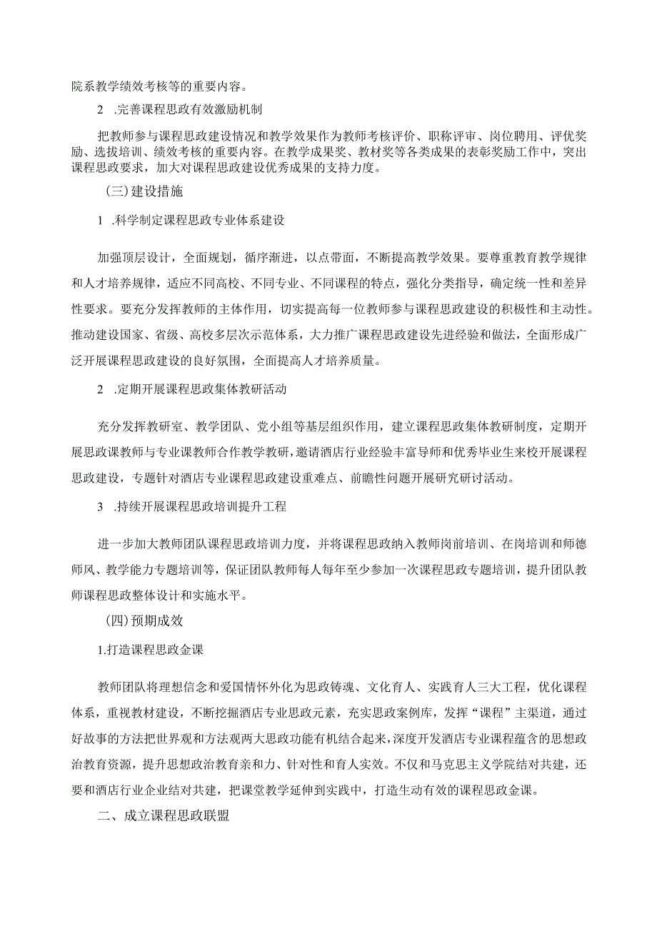 《中餐服务与管理》课程思政教学团队建设方案.docx_第2页