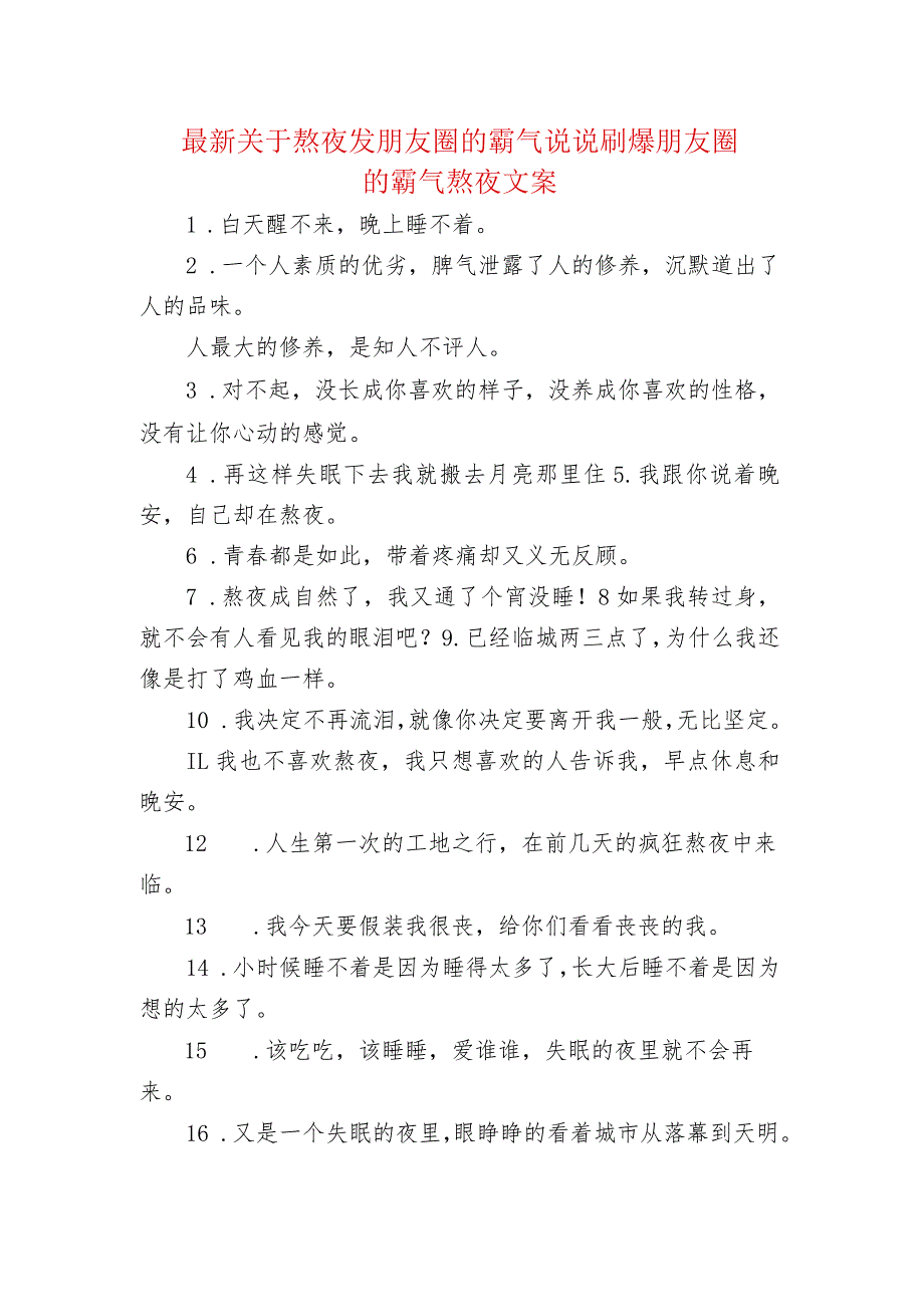 最新关于熬夜发朋友圈的霸气句子 刷爆朋友圈的霸气熬夜文案.docx_第1页