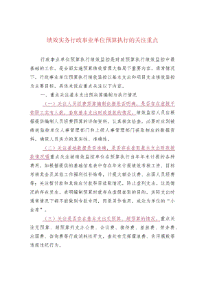 绩效实务行政事业单位预算执行的关注重点.docx