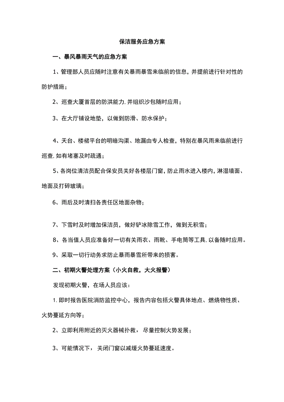 保洁服务应急方案.docx_第1页