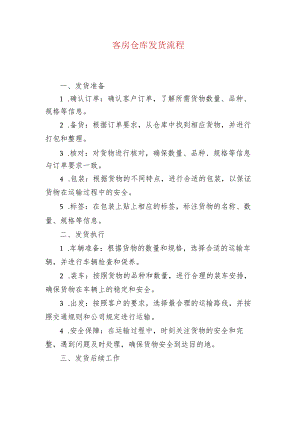 客房仓库发货流程.docx