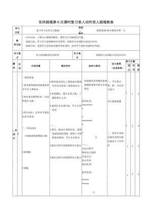 花样跳绳第6次课时复习单人动作双人跳绳教案.docx