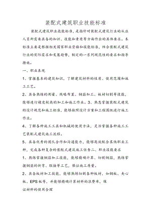 装配式建筑职业技能标准.docx