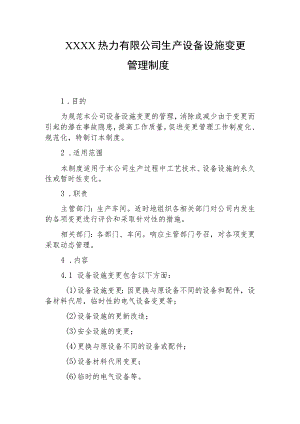 热力有限公司生产设备设施变更管理制度.docx