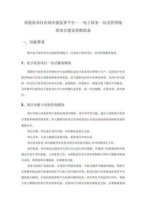 省投资项目在线审批监管平台——电子政务一站式管理场景项目建设采购需求.docx