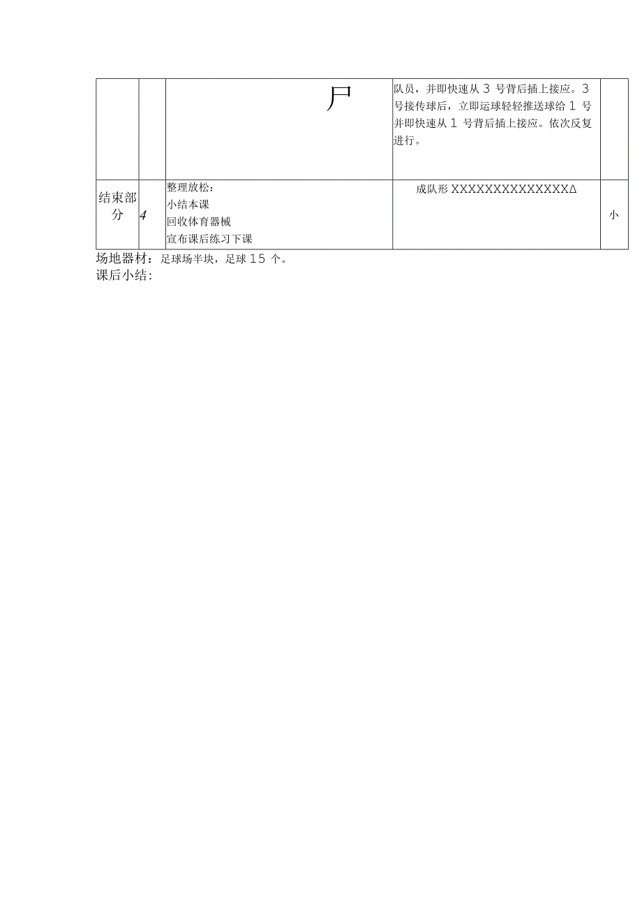 中小学足球头传接球训练第十八课时绕8字运传教案.docx_第2页