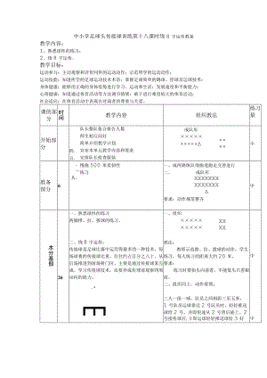 中小学足球头传接球训练第十八课时绕8字运传教案.docx