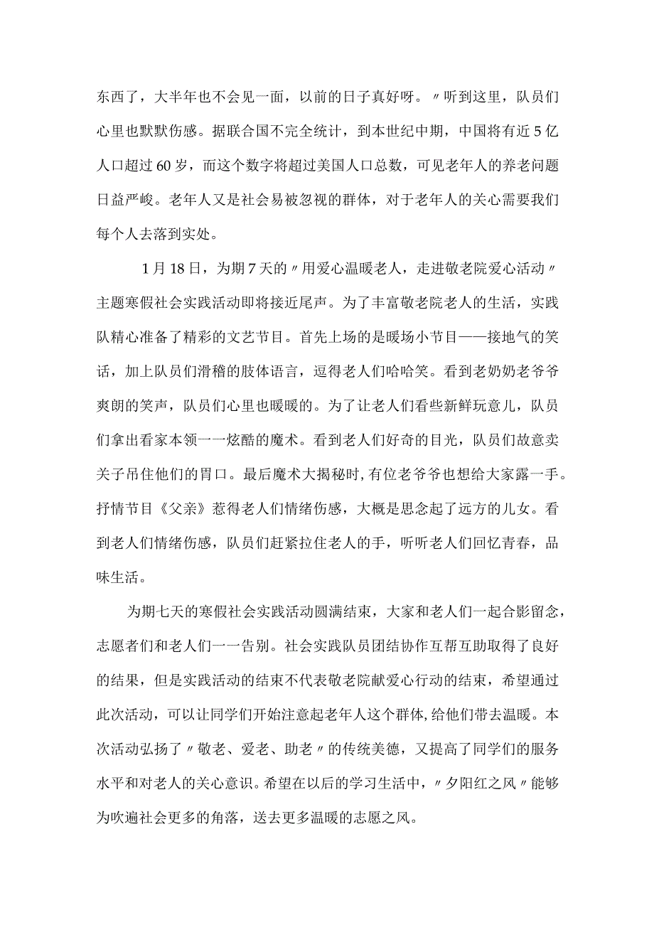 “用爱心温暖老人-走进敬老院爱心活动”敬老院社会实践报告.docx_第3页