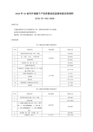 2020年内外墙腻子产品质量省级监督抽查实施细则.docx