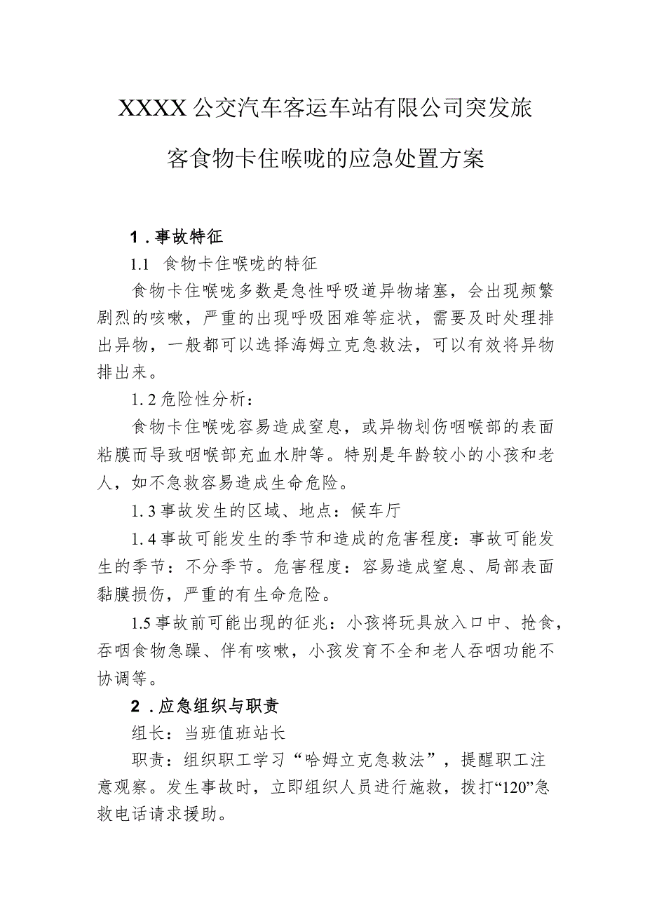 公交汽车客运车站有限公司突发旅客食物卡住喉咙的应急处置方案.docx_第1页