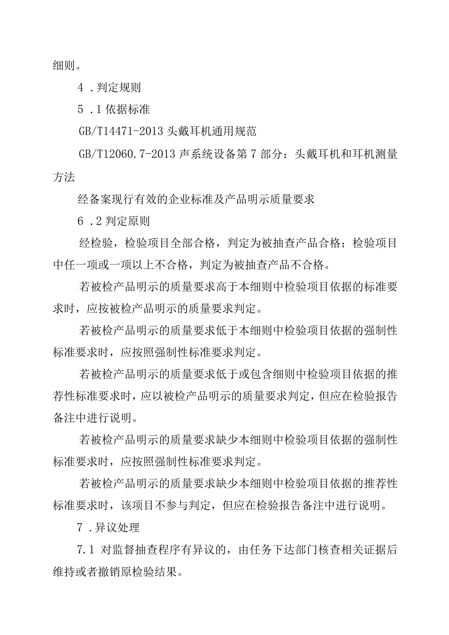 2021年省级消费品省级监督抽查实施细则（耳机）.docx_第2页