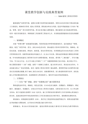 课堂教学创新与实践典型案例.docx