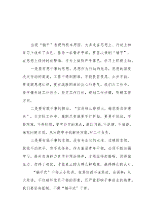 躺平式干部专项治理心得体会五篇.docx