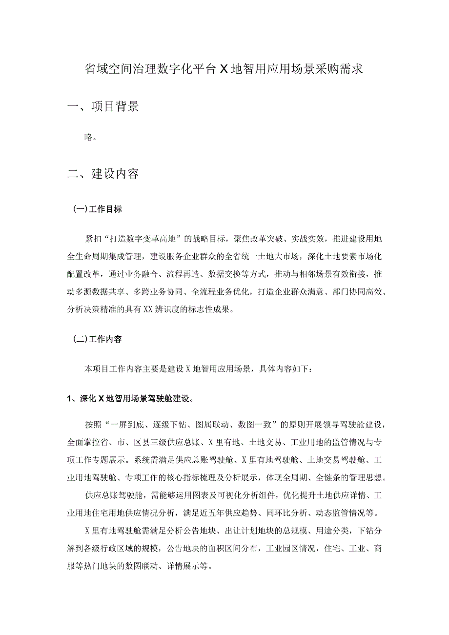 省域空间治理数字化平台X地智用应用场景采购需求.docx_第1页