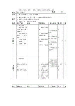 小学二年级体育课第十一周第二节走跑交替游戏跳进去拍人教案.docx