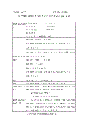 证券代码600995证券简称南网储能南方电网储能股份有限公司投资者关系活动记录表.docx