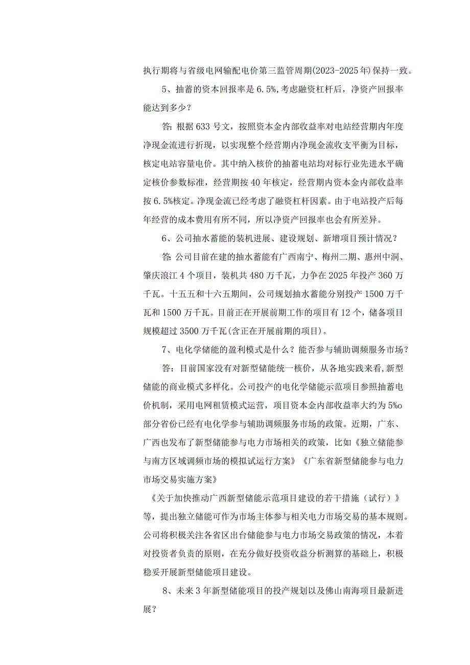 证券代码600995证券简称南网储能南方电网储能股份有限公司投资者关系活动记录表.docx_第3页