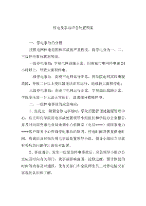 停电及事故应急处置预案.docx