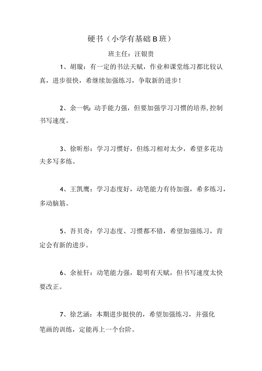 硬书小学有基础B班.docx_第1页