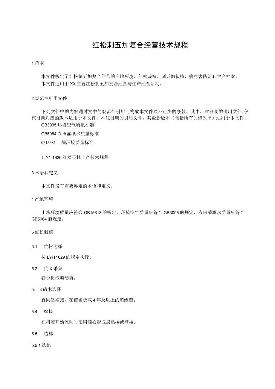 红松刺五加复合经营技术规程.docx_第1页