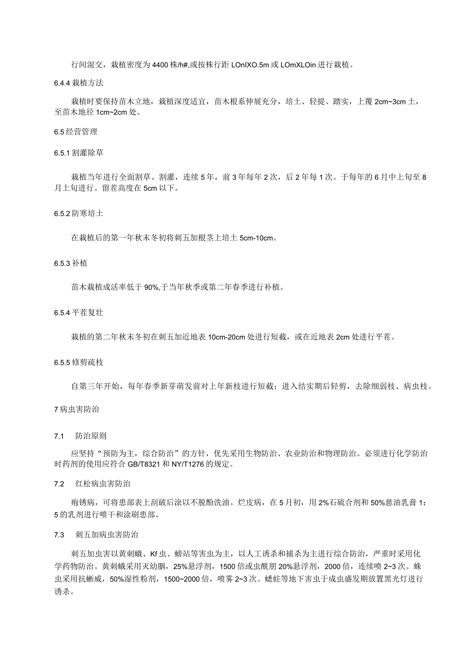 红松刺五加复合经营技术规程.docx_第3页