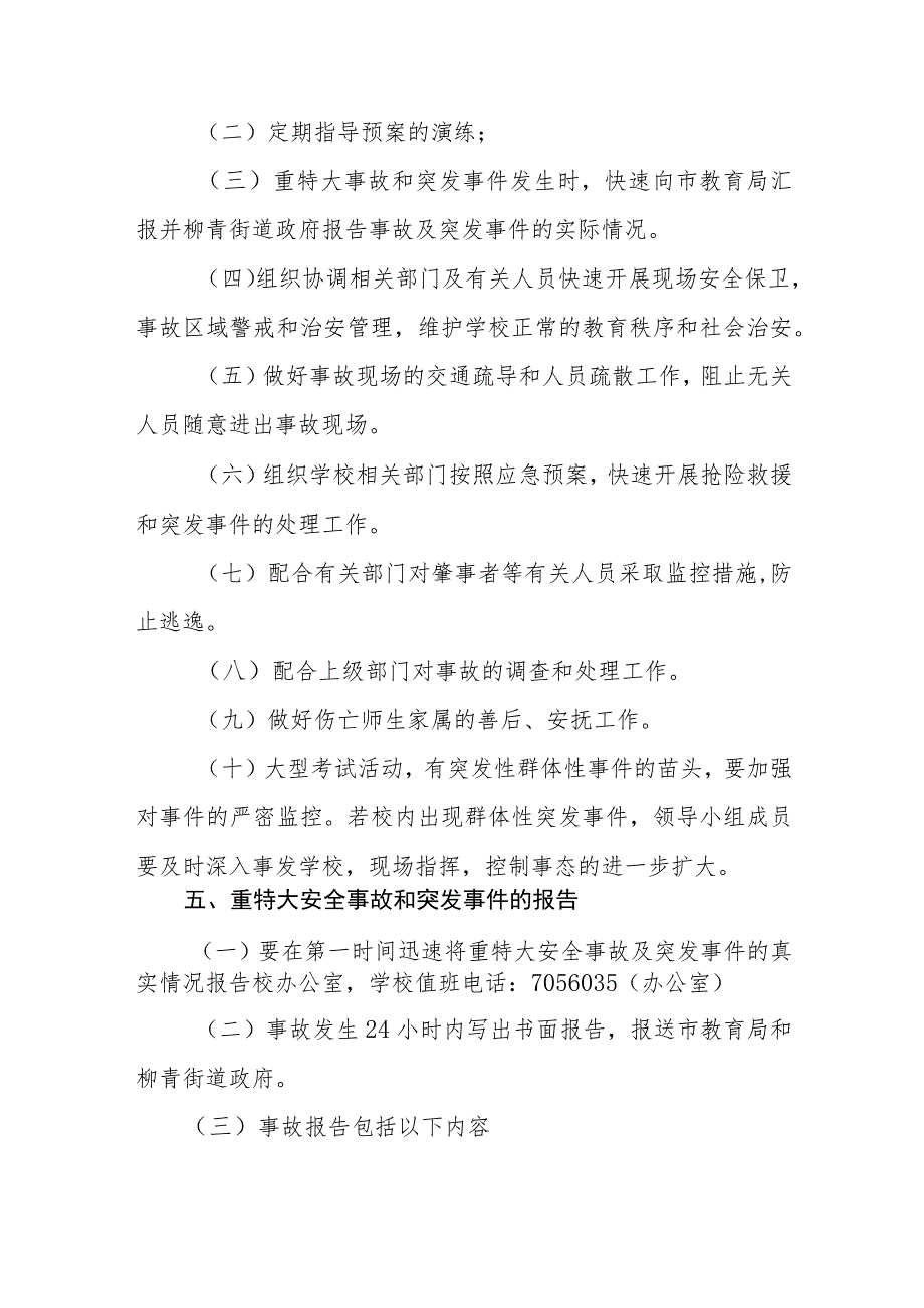 中学重特大安全事故及重大突发事件应急救援和处理预案.docx_第3页