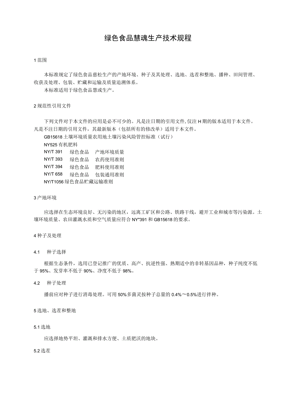 绿色食品 薏苡生产技术规程.docx_第1页