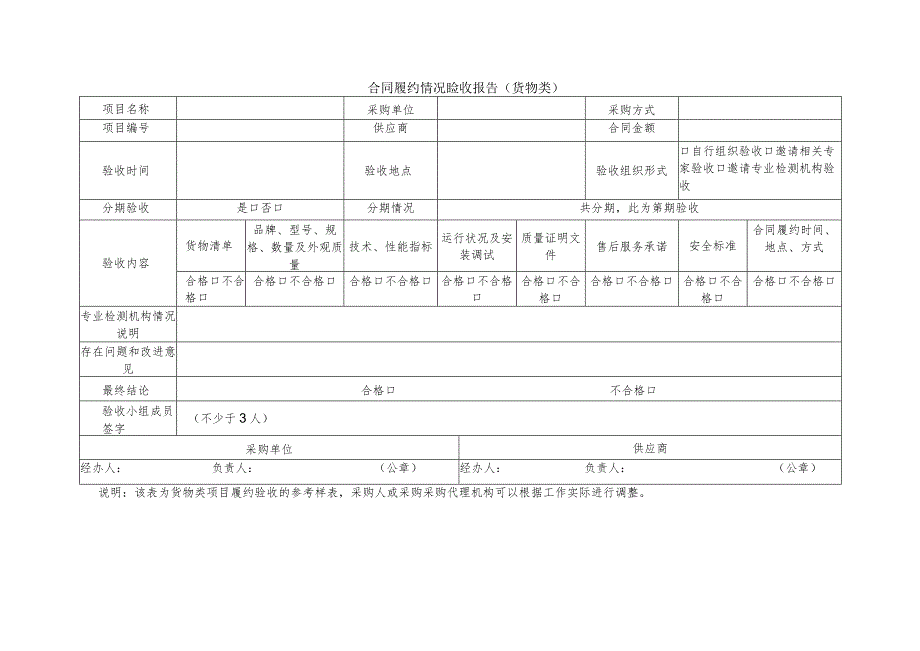 合同履约情况验收报告(货物类).docx_第1页