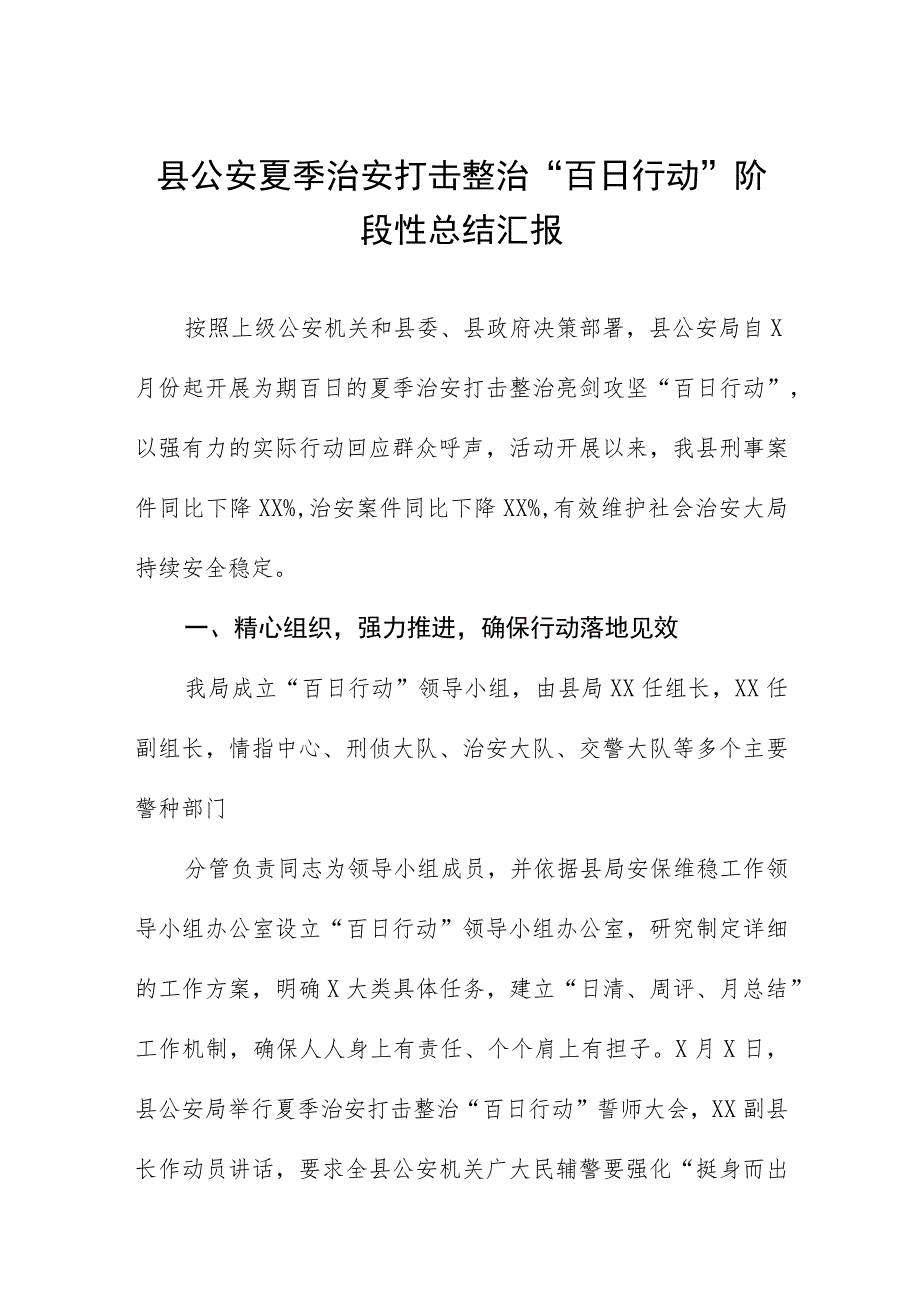 2023开展夏季治安打击整治“百日行动”工作总结四篇合集.docx_第1页