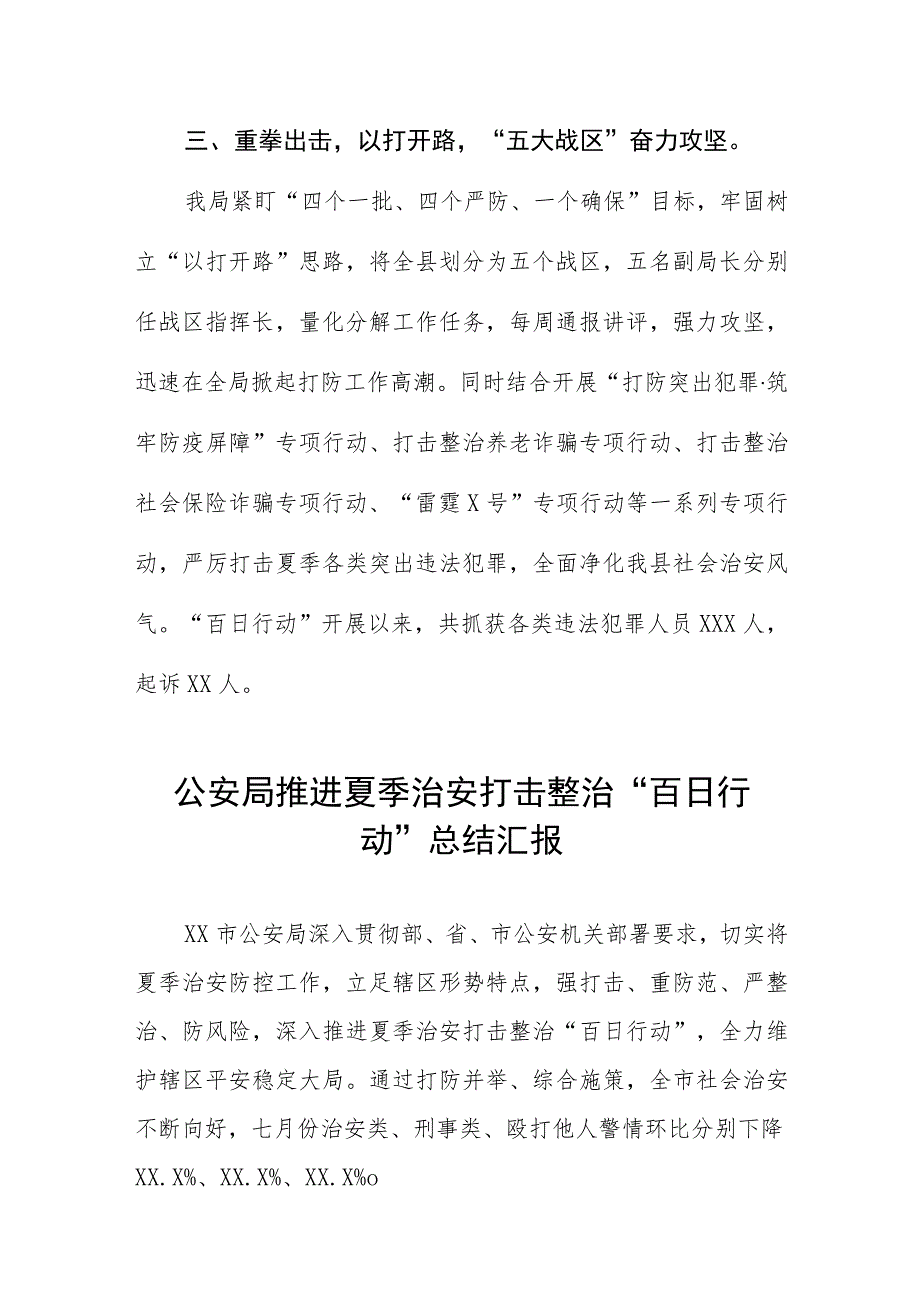 2023开展夏季治安打击整治“百日行动”工作总结四篇合集.docx_第3页