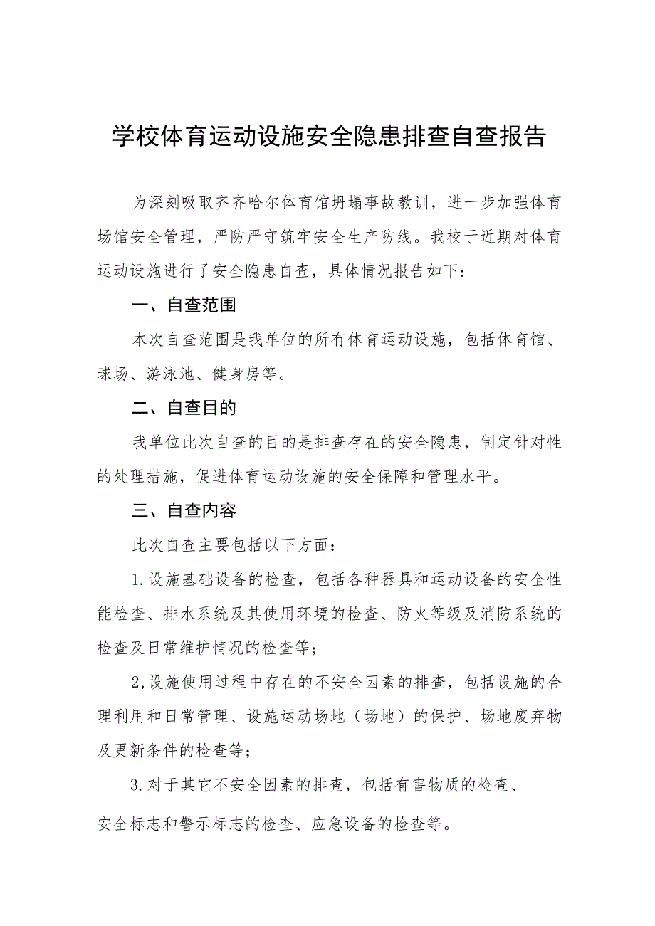 2023年学校体育设施建筑安全隐患大排查情况报告七篇.docx_第1页