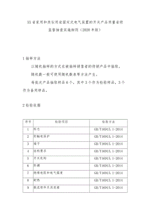 家用和类似用途固定式电气装置的开关产品质量省级监督抽查实施细则(2020年版).docx