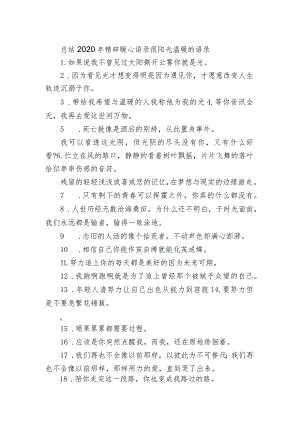 总结2020年精辟暖心语录 很阳光温暖的语录.docx