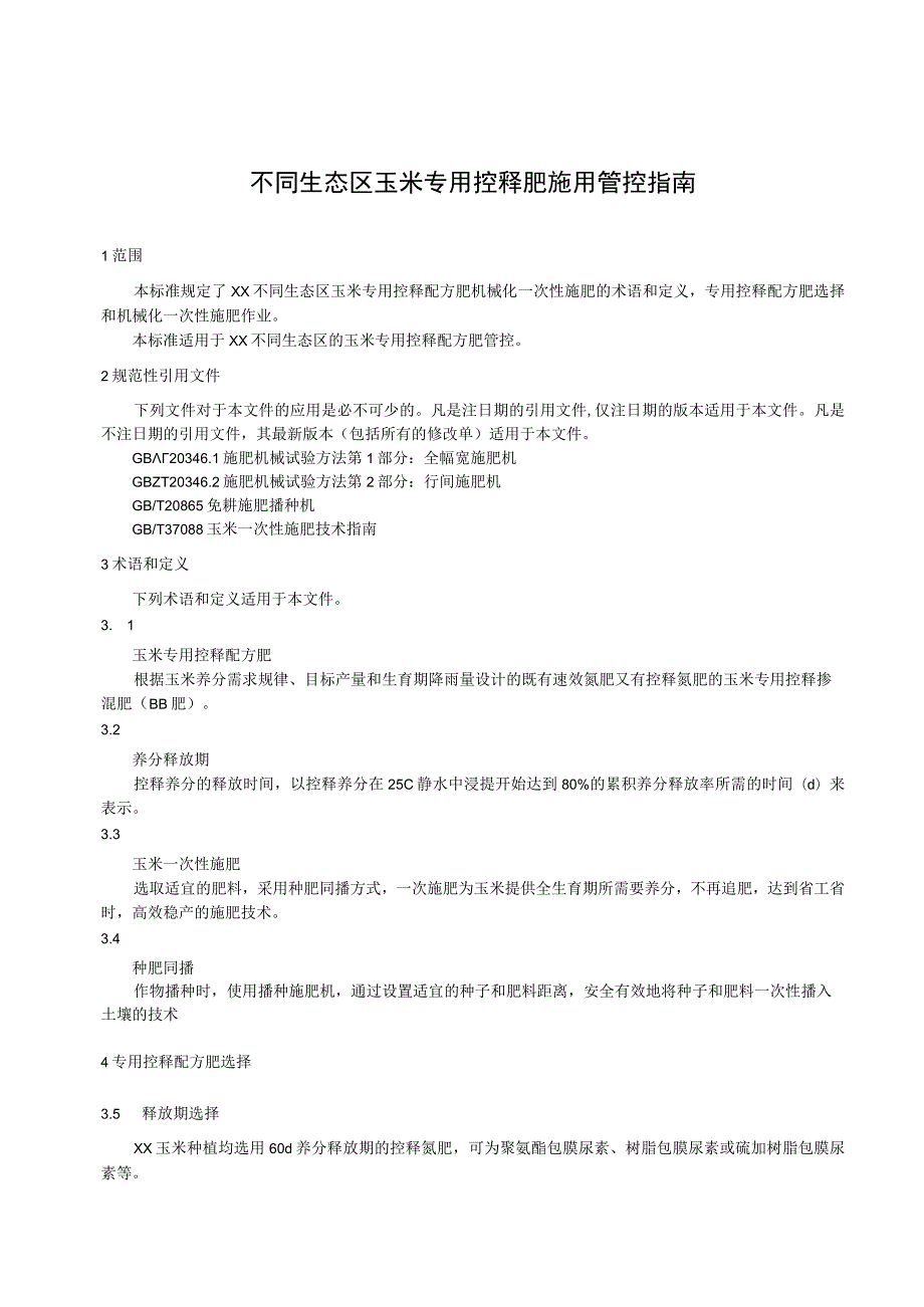 不同生态区玉米专用控释肥施用管控指南.docx_第1页