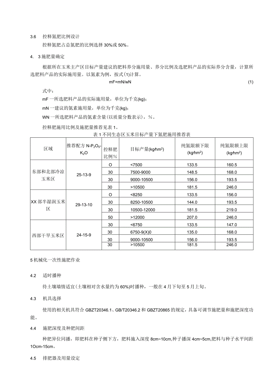 不同生态区玉米专用控释肥施用管控指南.docx_第2页