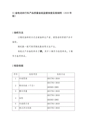 电动自行车产品质量省级监督抽查实施细则(2020年版).docx