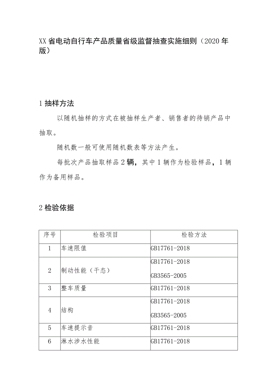 电动自行车产品质量省级监督抽查实施细则(2020年版).docx_第1页