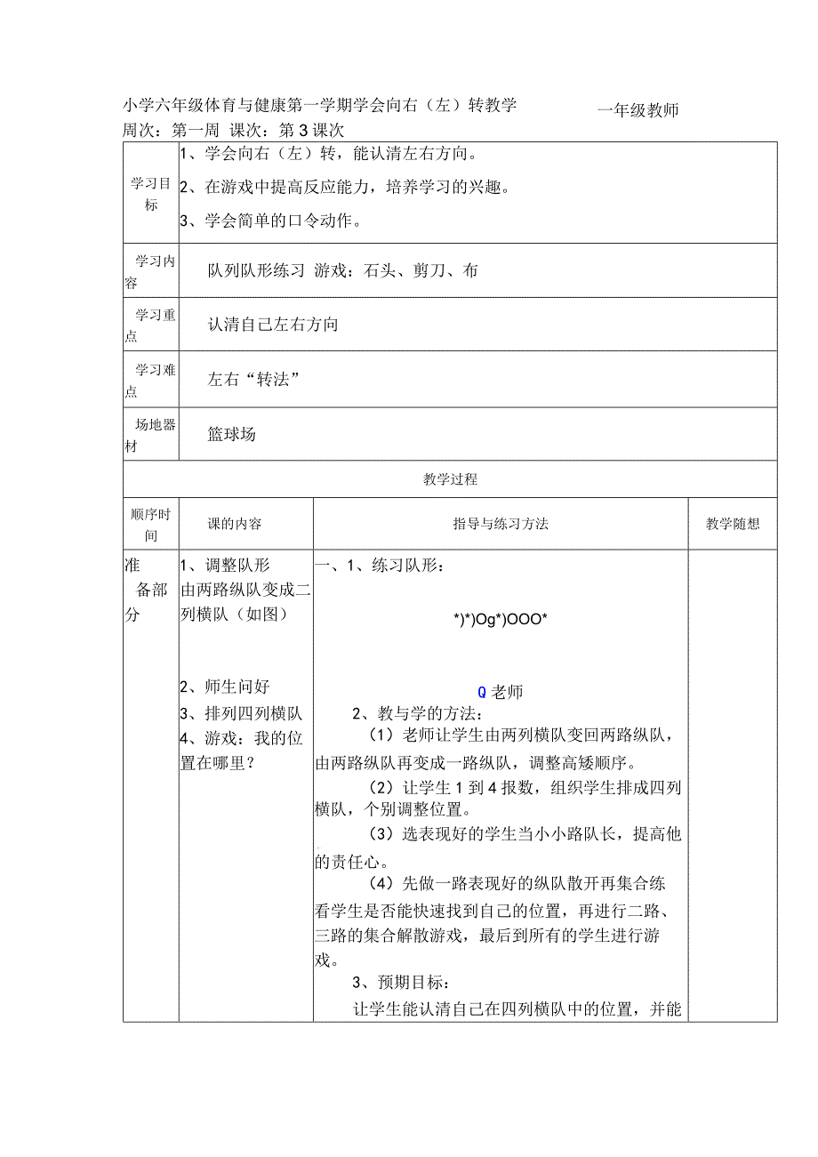 小学六年级体育与健康第一学期学会向右（左）转教学.docx_第1页