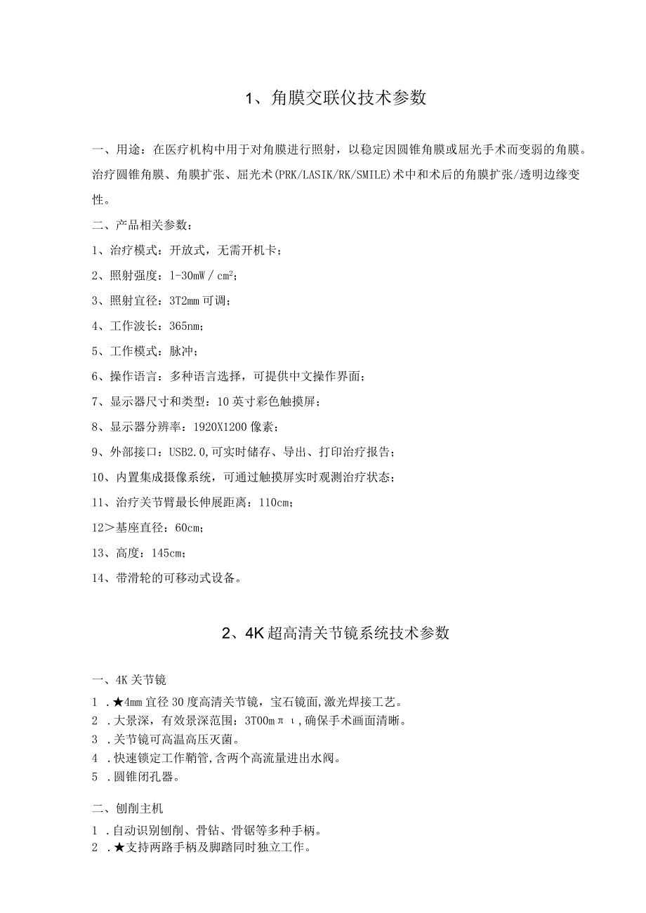 角膜交联仪技术参数.docx_第1页