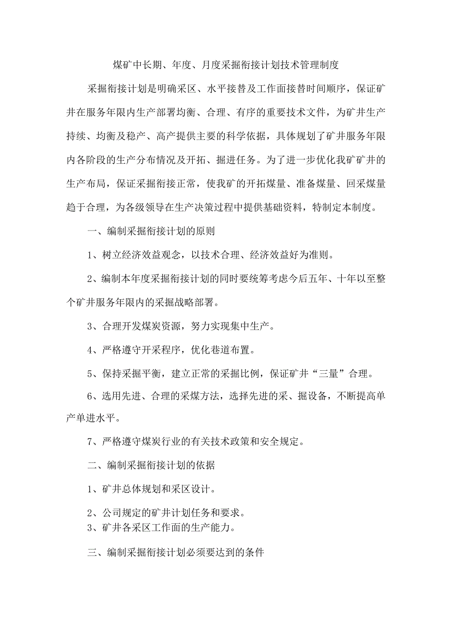 煤矿中长期、年度、月度采掘衔接计划技术管理制度.docx_第1页