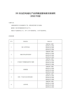 电磁灶产品质量监督抽查实施细则（2022年版）.docx