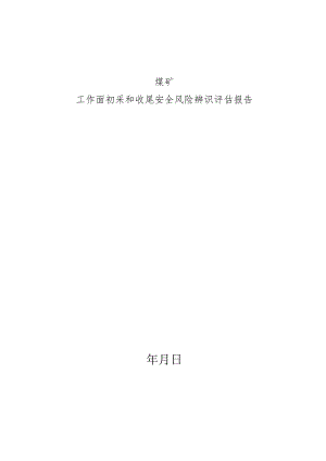 作面初采和收尾专项安全风险辨识评估报告BZH.docx