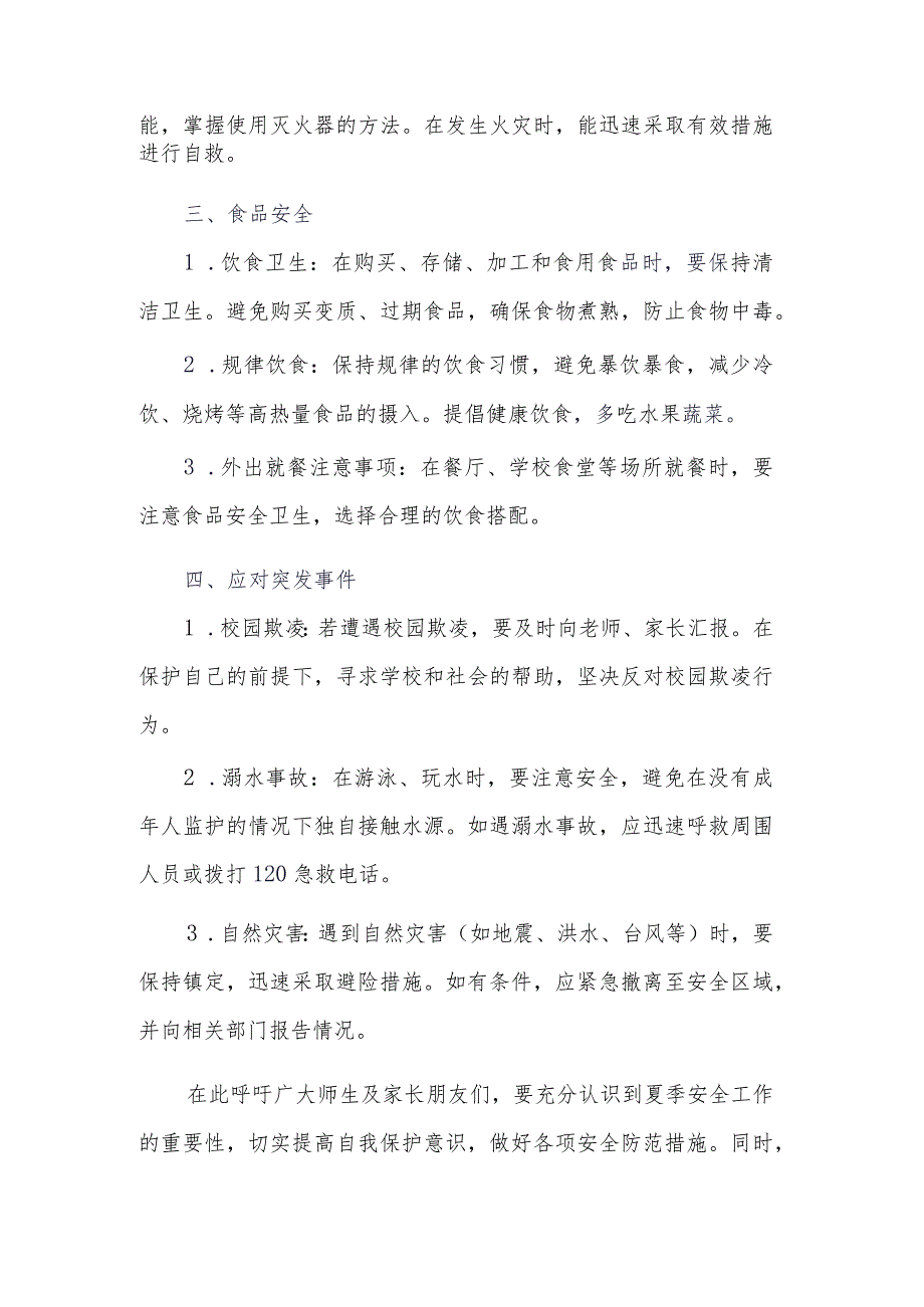 夏季学生安全提醒公告.docx_第2页