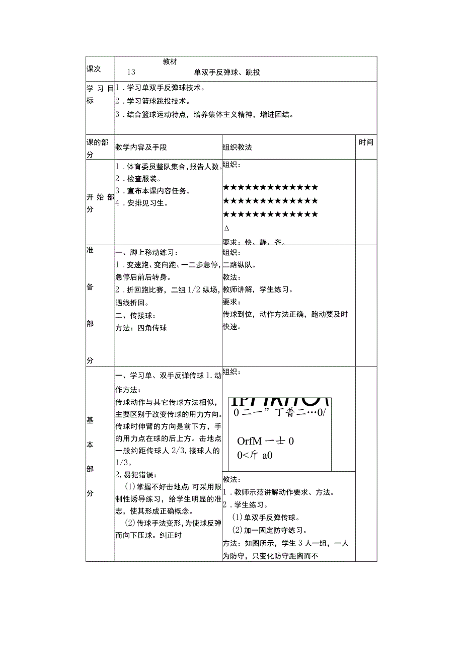 篮球单双手反弹球和跳投教学课时计划.docx_第3页