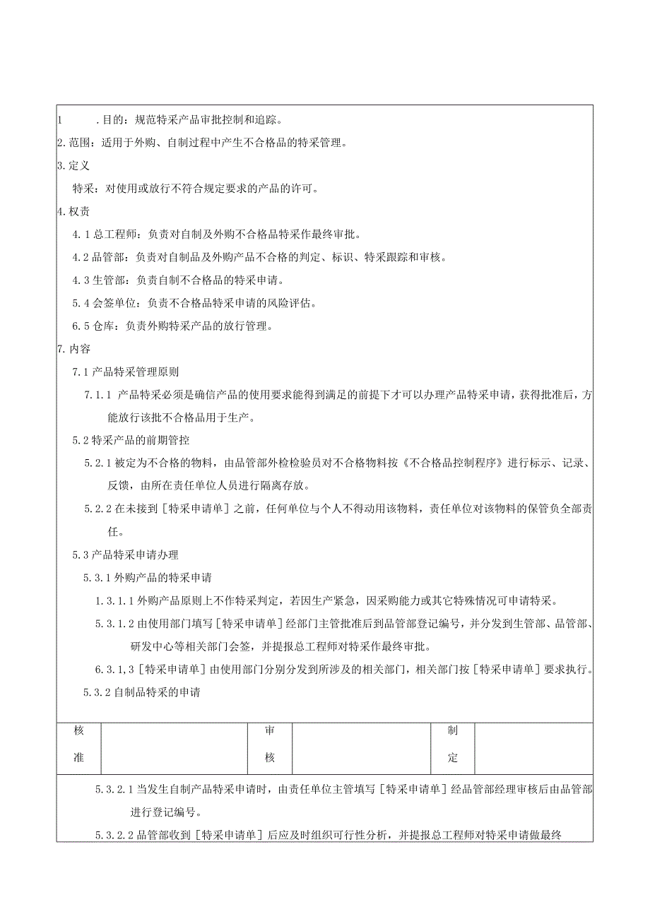 WI让步放行（特采）管理规定.docx_第1页