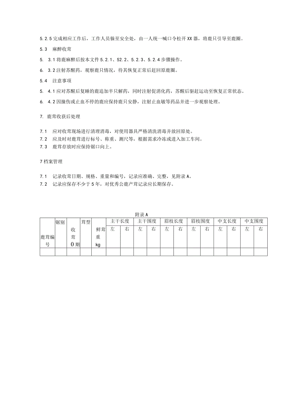 梅花鹿鹿茸收获技术规范.docx_第3页